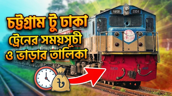 চট্টগ্রাম টু ঢাকা ট্রেনের সময়সূচী ও ভাড়ার তালিকা