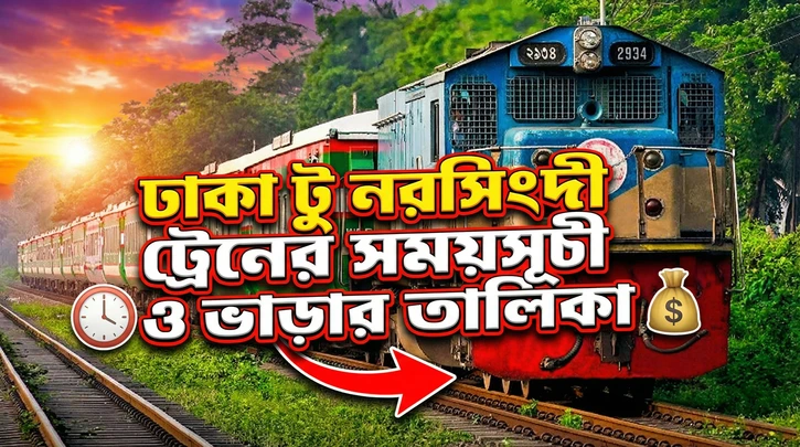ঢাকা টু নরসিংদী ট্রেনের সময়সূচী ও ভাড়ার তালিকা