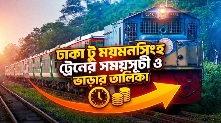 ঢাকা টু ময়মনসিংহ ট্রেনের সময়সূচী ও ভাড়ার তালিকা