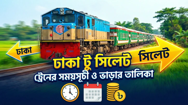 ঢাকা টু সিলেট ট্রেনের সময়সূচী ও ভাড়ার তালিকা