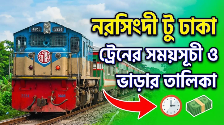 নরসিংদী টু ঢাকা ট্রেনের সময়সূচী ও ভাড়ার তালিকা