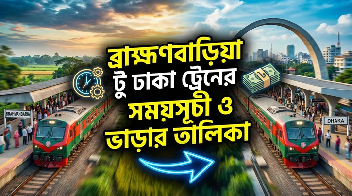 ব্রাহ্মণবাড়িয়া টু ঢাকা ট্রেনের সময়সূচী ও ভাড়ার তালিকা