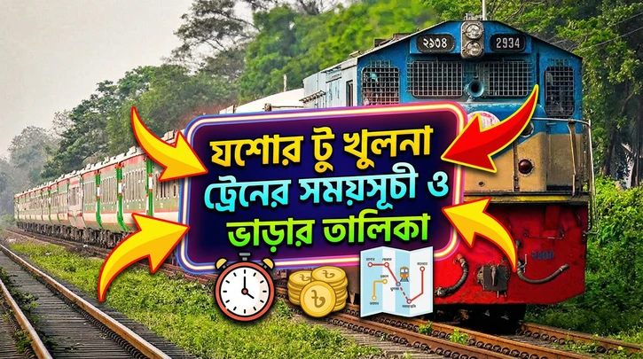 যশোর টু খুলনা ট্রেনের সময়সূচী ও ভাড়ার তালিকা